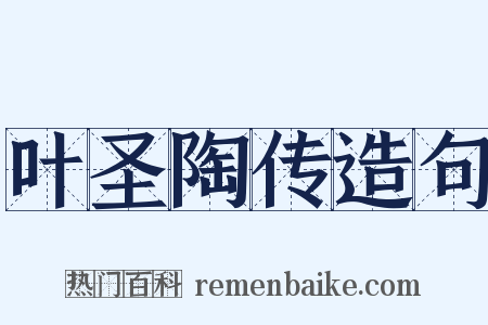 叶圣陶传造句是什么意思的图片